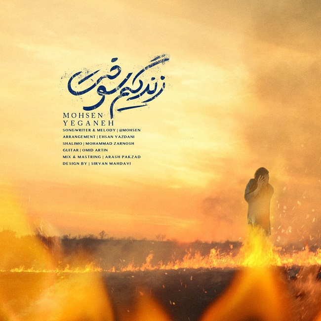 دانلود آهنگ زندگیم سوخت